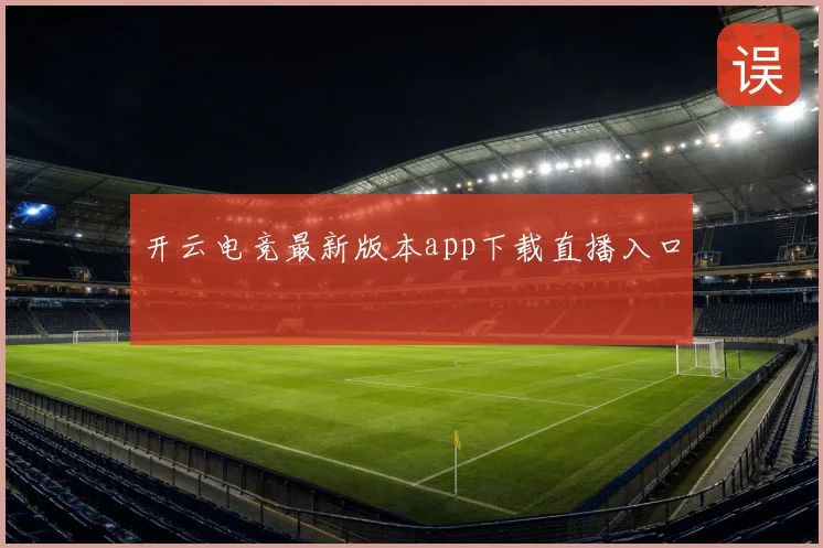 开云电竞最新版本app下载直播入口