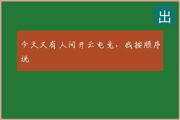 今天又有人问开云电竞，我按顺序说