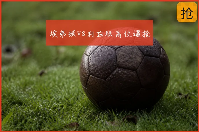 埃弗顿vs利兹联高位逼抢