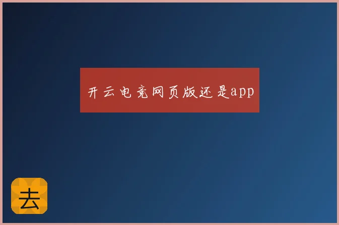 开云电竞网页版还是app