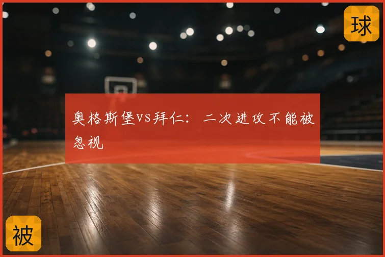 奥格斯堡vs拜仁：二次进攻不能被忽视