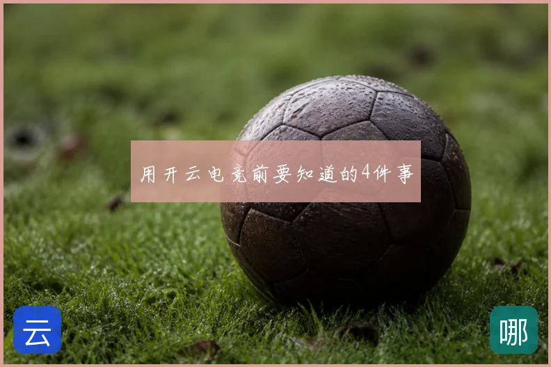 用开云电竞前要知道的4件事