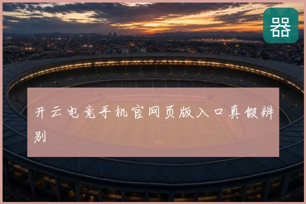 开云电竞手机官网页版入口真假辨别