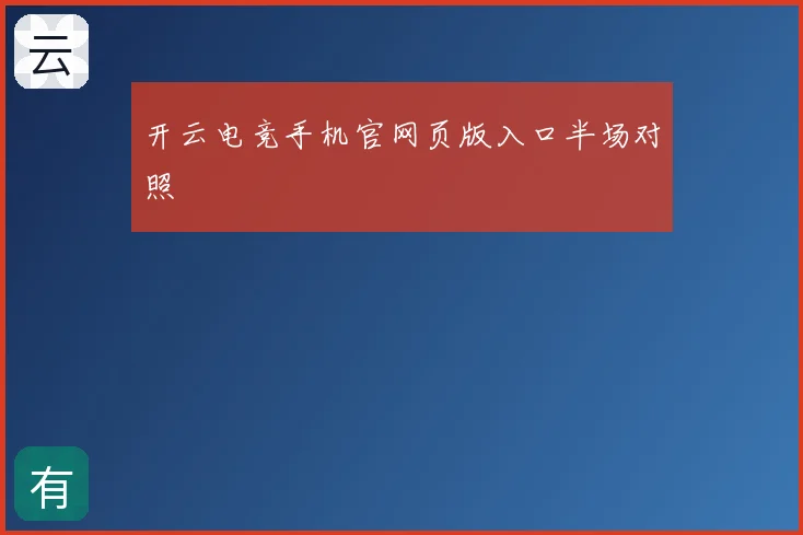 开云电竞手机官网页版入口半场对照