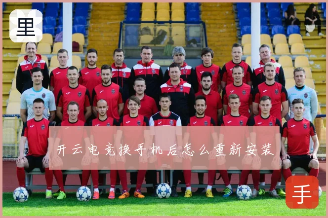 开云电竞换手机后怎么重新安装