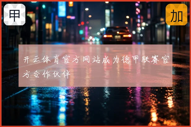 开云体育官方网站成为德甲联赛官方合作伙伴