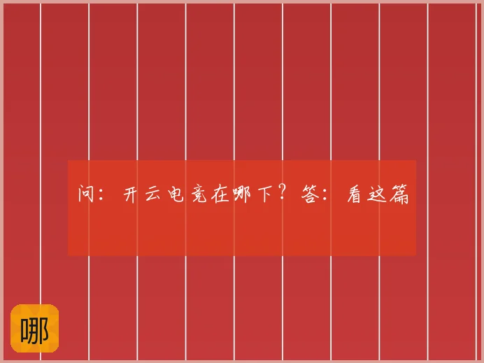 问:开云电竞在哪下?答:看这篇