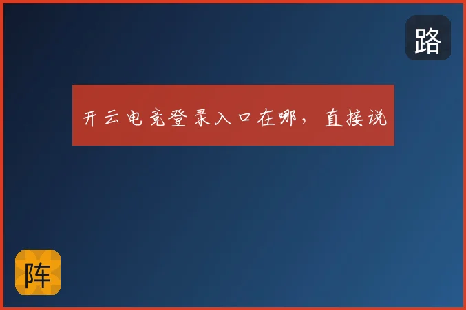 开云电竞登录入口在哪,直接说