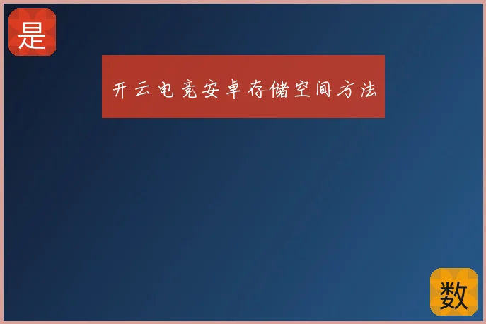 开云电竞安卓存储空间方法