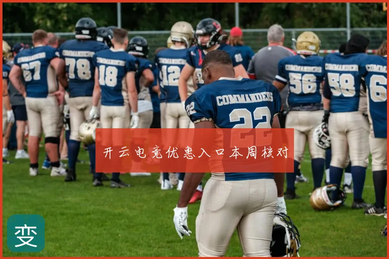 开云电竞优惠入口本周核对