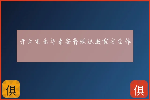 开云电竞与南安普顿达成官方合作
