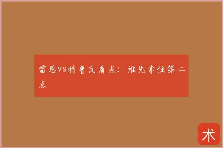 雷恩vs特鲁瓦看点:谁先拿住第二点